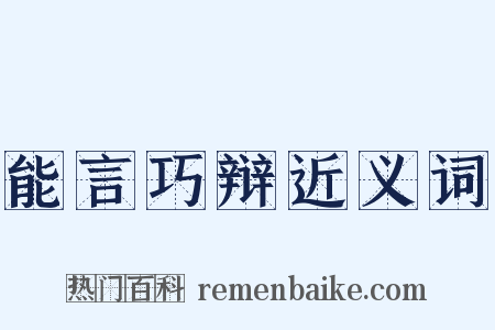 能言巧辩近义词是什么意思的图片